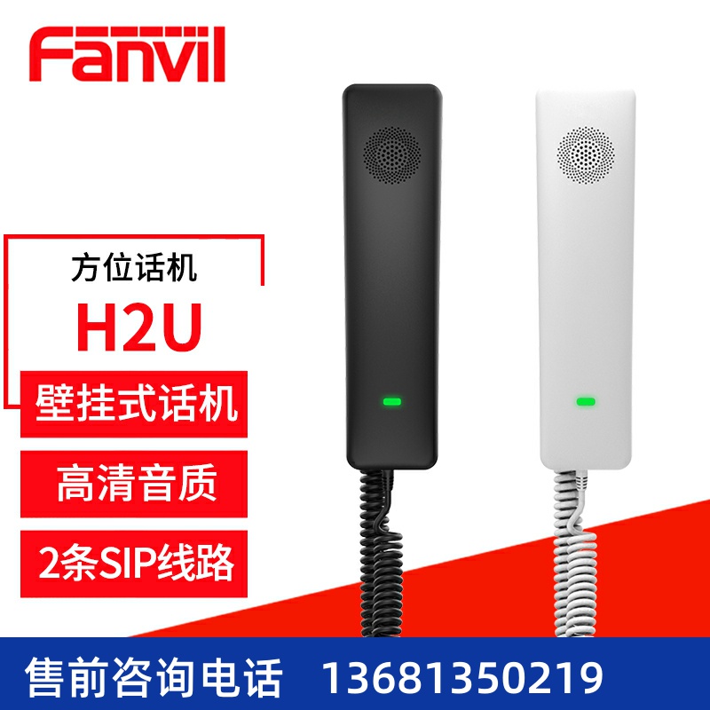 Fanvil 方位H2USIP电话 壁挂式酒店IP电话机 商务办公网络电话 呼
