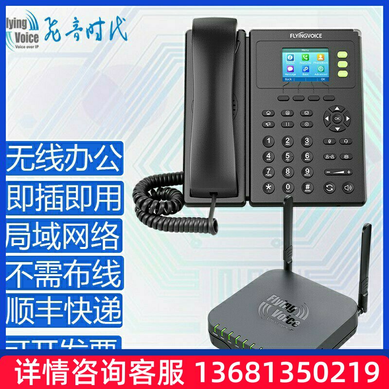 FLYINGVOICE无线办公通讯系统企业无线内线电话即插即用无需布线
