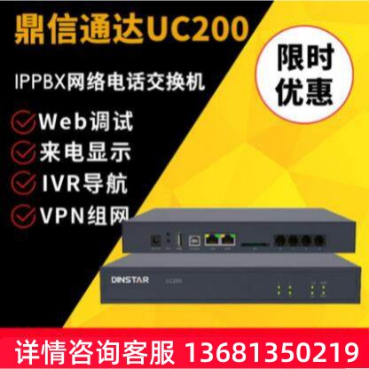 DINSTAR鼎信通达UC100/UC120/UC200 PRO IP网络电话交换机IPPBX