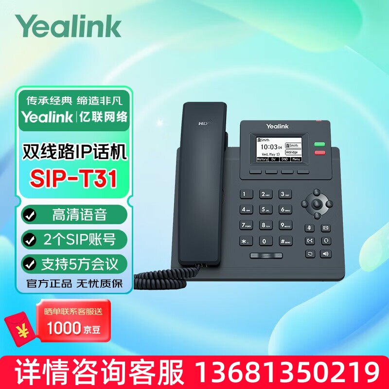 Yealink亿联 SIP-T31P 固定电话 黑色 企业入门级单线语音IP办公S