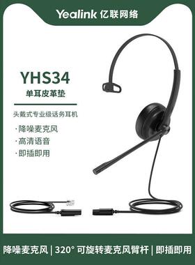 亿联Yealik YHS34单耳 双耳 话务员电话耳机客服中心专用电销电脑