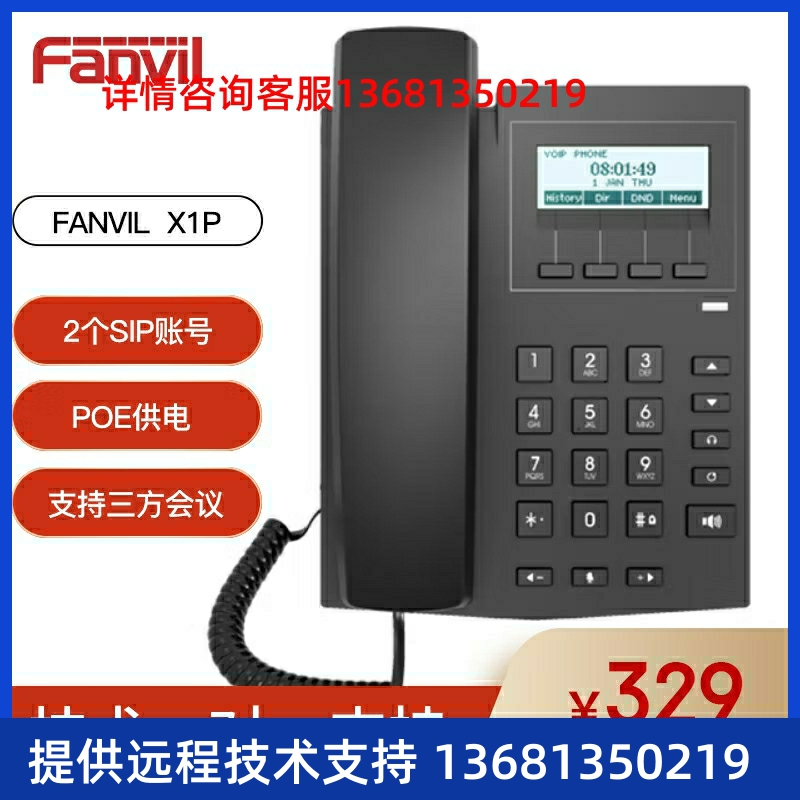 Fanvil方位IP话机VOIP网络电话机商务固话SIP双网口方位X1P POE
