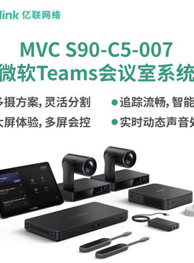 亿联网络（Yealink）MVC S90-C5-007会议室系统