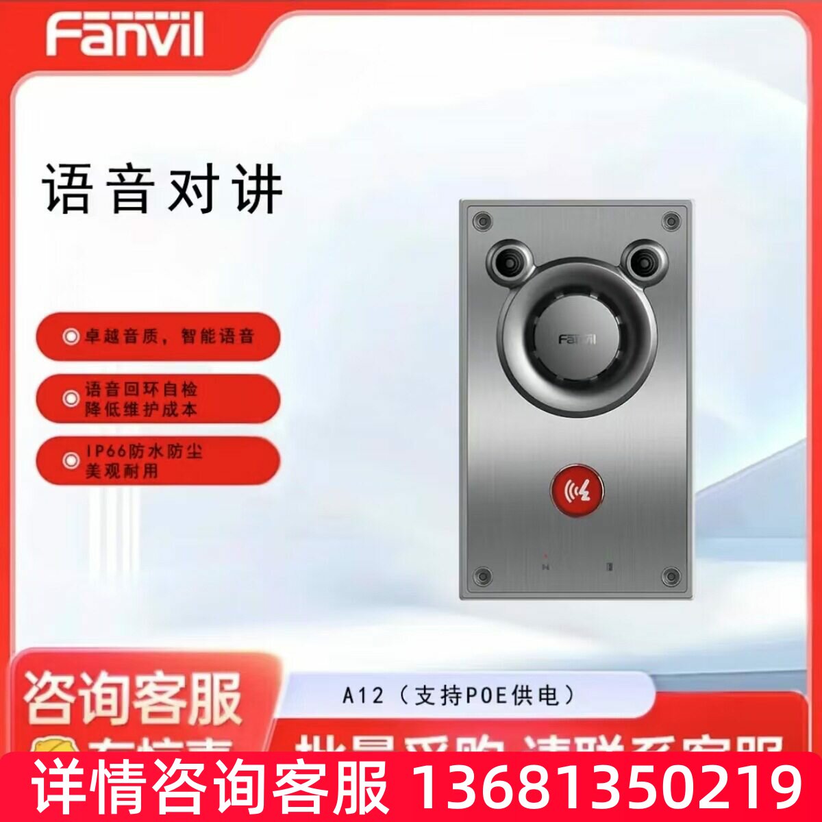 FanvilA12 A12V一键呼叫双向语音对讲机 5米拾音范围内置SIP 电话