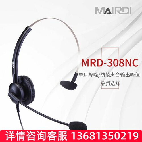 MAIRDI\麦尔迪MRD308NC\MRD308DC客服话务耳机呼叫中心坐席耳麦SI
