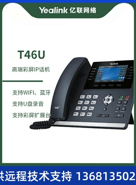 Yealink亿联 IP电话机T46U 网络电话机 4.3英寸带背光彩色显示屏