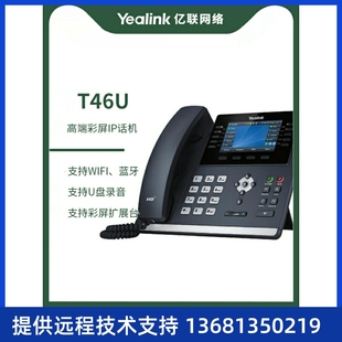4.3英寸带背光彩色显示屏 网络电话机 Yealink亿联 IP电话机T46U
