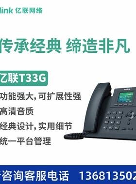 亿联网络（Yealink）SIP-T33G 高性价比体验的 SIP 彩屏话机