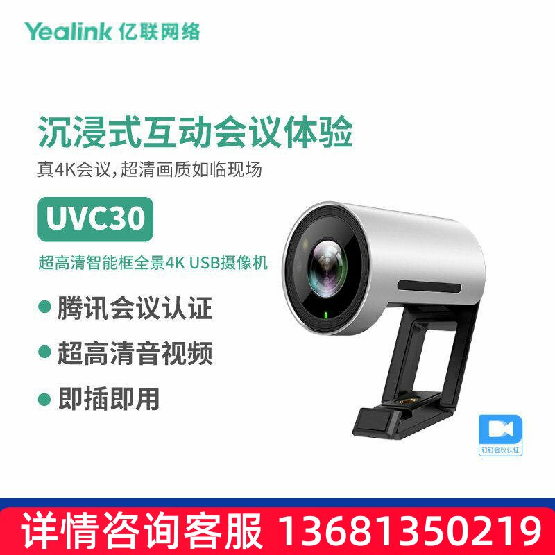 亿联(Yealink)摄像头UVC30腾讯会议视频会议4K高清视频摄像头广角