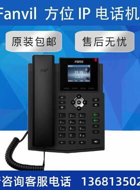 【原装正品 】X3S X3SP Fanvil 方位办公网络SIP电话机 IP Phones
