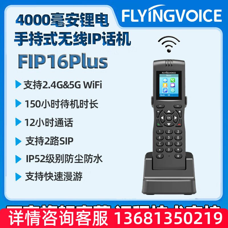 FLYING VOICE飞音时代IP电话手持SIP话机内线sip话机支持5G双