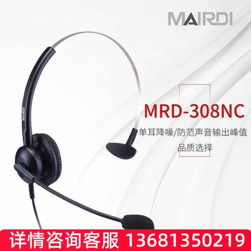 MAIRDI\麦尔迪MRD308NC\MRD308DC客服话务耳机呼叫中心坐席耳麦