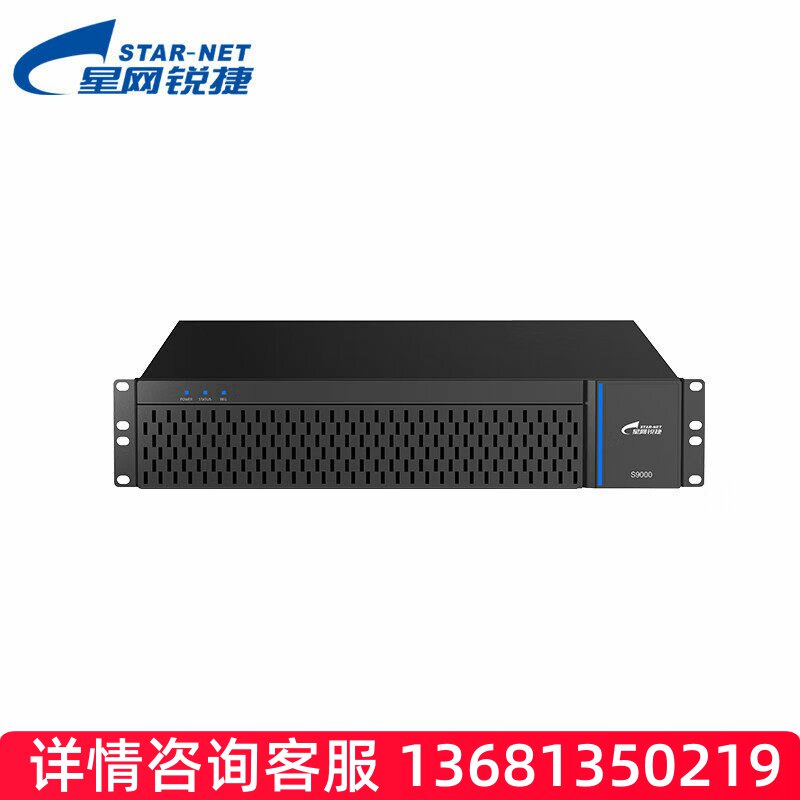 星网锐捷（STAR-NET）S9000-256 256路中容量视频会议一体化MCU融