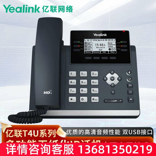 Yealink亿联SIP-T42U网络IP电话机单手柄SIP话机SIP 电话机