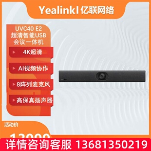 Yealink亿联UVC40 E2 专为中小会议室打造的超高清智能USB会议一