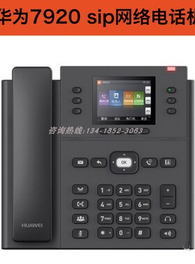华为HUAWEI IP Phone 7920 IP话机 原装正品现货 7910升级版