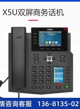 Fanvil方位 X5U彩屏商务话机双屏千兆网口IP话机X5U双屏商务话