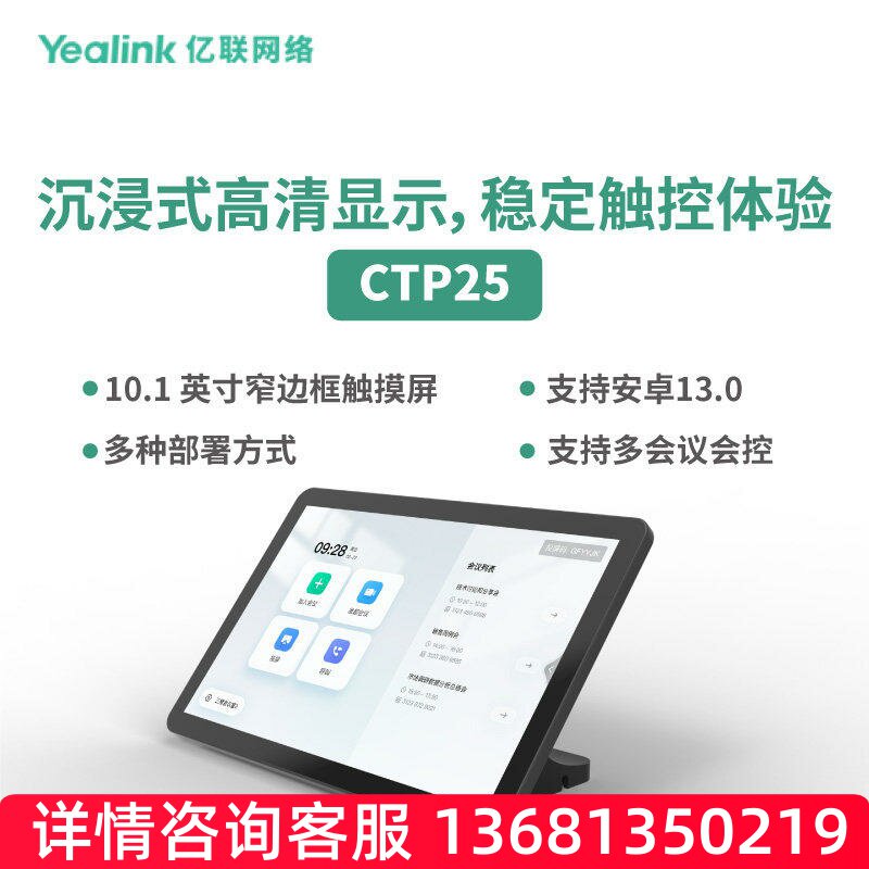 亿联(Yealink)CTP25 10.1英寸视频会议终端触控平板