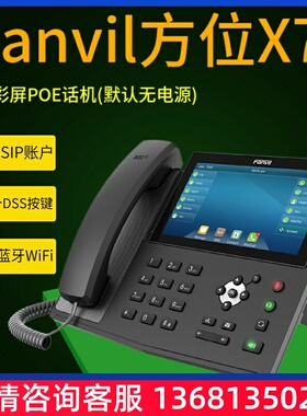 Fanvil方位X7企业级高端IP话机20条SIP线路7英寸触摸彩屏VOP座机