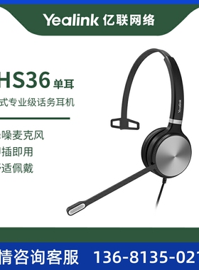 亿联Yealik YHS36单耳 双耳 皮革 话务员电话耳机客服中心专用电