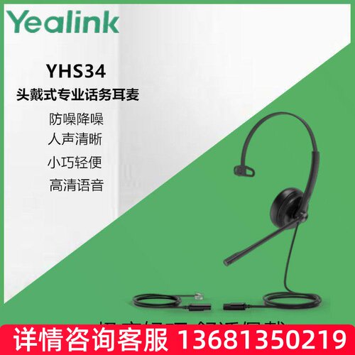 Yealink亿联YHS34单耳头戴式话务耳机QD转RJ9/水晶头/IP话机降噪