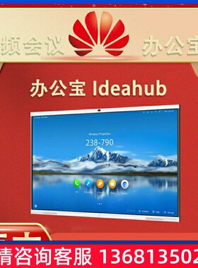 华为ideahub 65寸86寸S/PRO高清智能协作办公宝