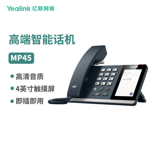 亿联网络（Yealink） MP45 USB智能桌面话机 即插即用 4英寸触摸