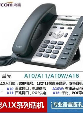 Atcom简能A20W/A21/A26 A10W/11/16 IP/SIP电话机 广州