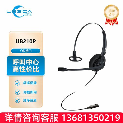 优贝达 （ UBEIDA）UB210 QD快速拨插头话务员专用耳麦电销耳机呼