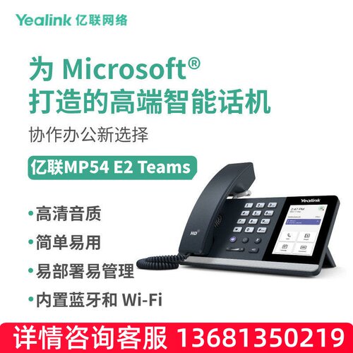 亿联网络（Yealink）MP54 E2 Teams 安卓13.0 系统的智能桌面话机