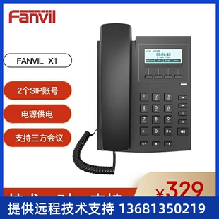 VIOP话机 IP话机座机商务办公 SIP电话机 Fanvil方位X1网络电话机