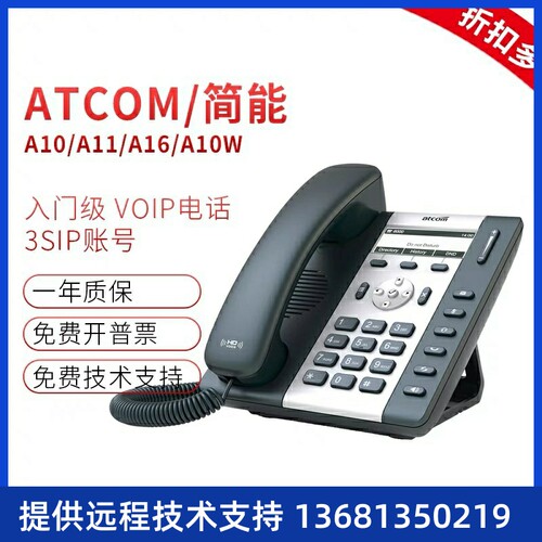 Atcom/简能A10/A10W/A11/A16/A20/A20W/A20WAC/A26网络IP电话机SI