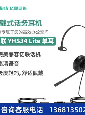 亿联(Yealink)YHS34/YHS36 单耳/双耳 头戴式宽频话务耳机 海绵/