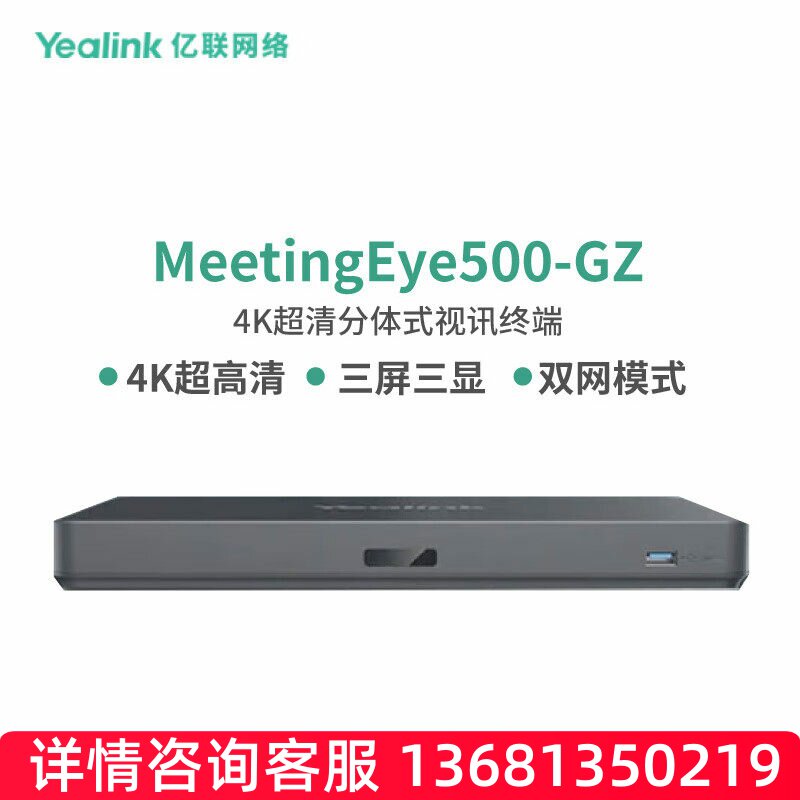 亿联网络亿联 MeetingEye500-GZ 视频会议主机SIP话机