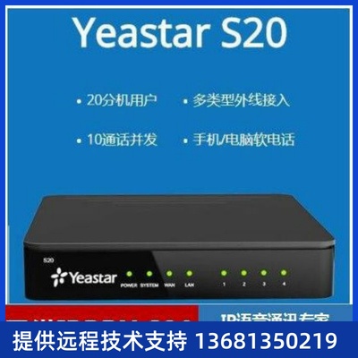 Yeastar星纵朗视 S20/S50/S100/S300 IPPBX交换机 数字电话交换机