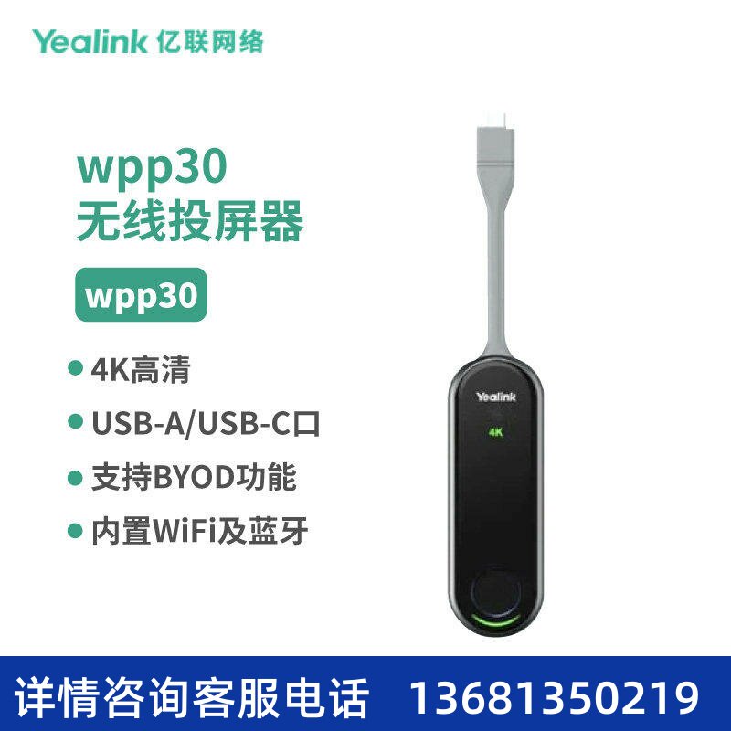 亿联(Yealink)WPP30 4K高清无线投屏器SIP话机SIP 电话机