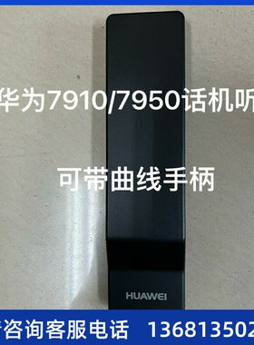 手柄 听筒 话柄 华为espace7910彩屏ip电话机 支持poe供电SIP话机