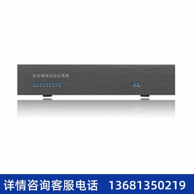 好会通Meeteasy HHT-HQ-II 音频会议系统 会议桥 多方电话会议系