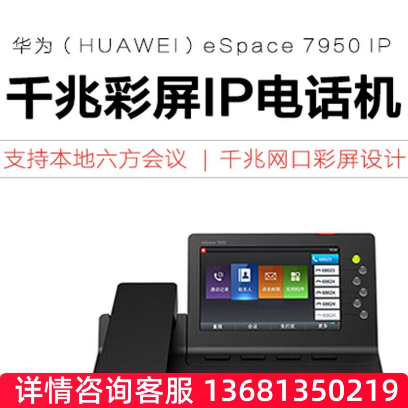 华为（HUAWEI）网络配件eSpace7950电话机IP语音千兆网络多终端华