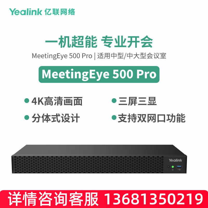 亿联网络（Yealink）MeetingEye 500 Pro  视频会议主机SIP话机