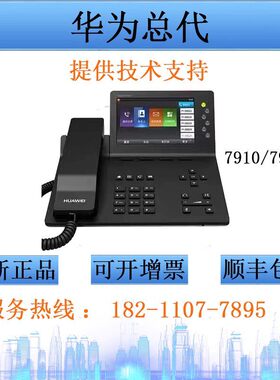 HuaWei华为IP话机espace7910/7950/8950 SIP话机 办公IP 电话座机