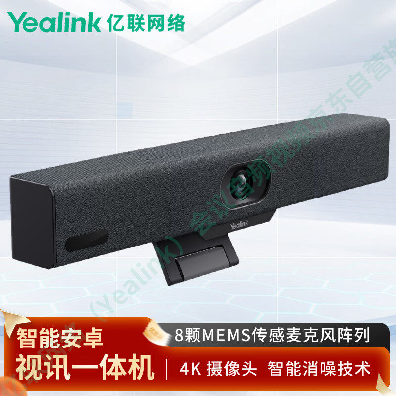 亿联网络（Yealink）MeetingBar A10 视频会议安卓视讯一体机支持