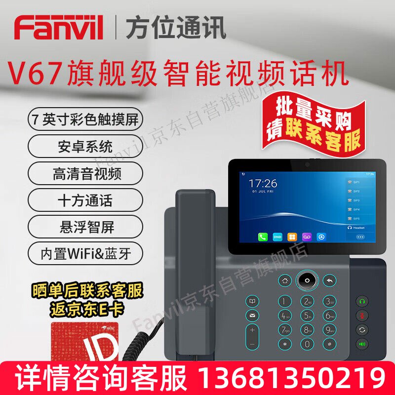 Fanvil 方位V67旗舰级智能视频话机 无线WiFi电话机 高清音视频