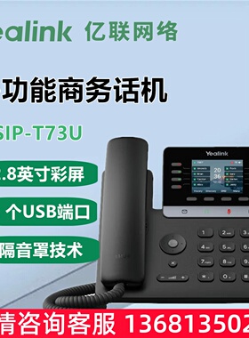 Yealink 亿联亿联旗舰级话机T73U/T73W/T74W/T77U/T88W T73USIP话