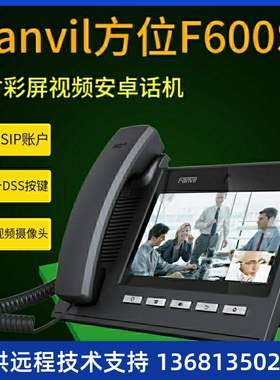 Fanvil方位C600IP/F600S安卓电话机多媒体可视频办公局域网千