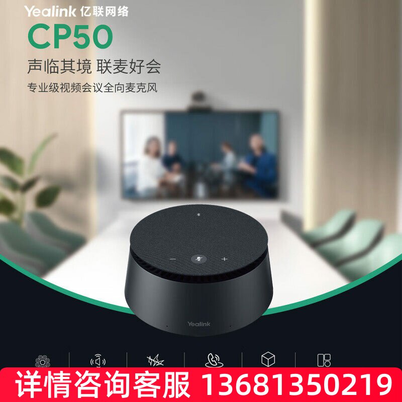YEALINK亿联 CP50  中大型会议室麦克风音箱可多台级联SIP 电话机