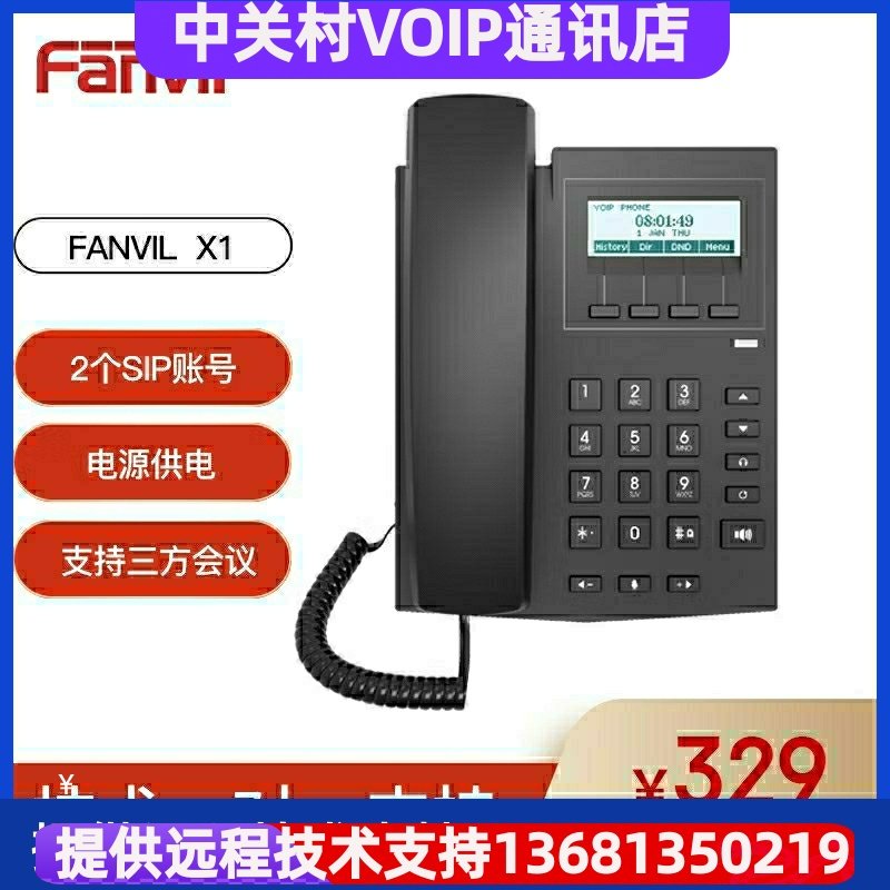 Fanvil方位X1网络电话机 SIP电话机 VIOP话机 IP话机座机商务办公