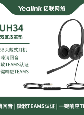 亿联 UH34 Dual Teams头戴式耳机耳麦客服办公耳机 通信呼叫中心