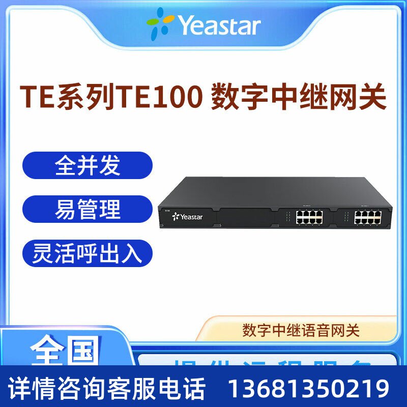 Yeastar星纵/TE100 TE200 数字中继语音网关 E1/T1/J1网关SIP话机