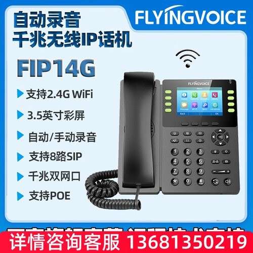 FLYING VOICE飞音时代千兆彩屏无线IP电话机FIP14G集团局域网络电